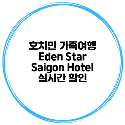호치민 가족여행 Eden Star Saigon Hotel 실시간 할인