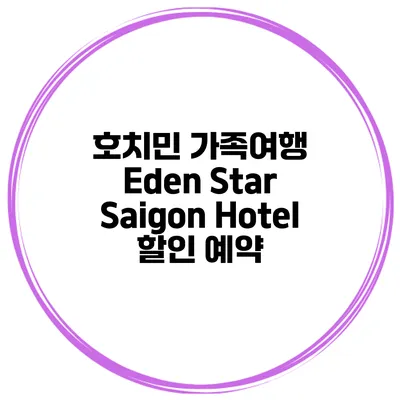 호치민 가족여행 Eden Star Saigon Hotel 할인 예약