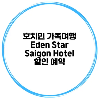 호치민 가족여행 Eden Star Saigon Hotel 할인 예약