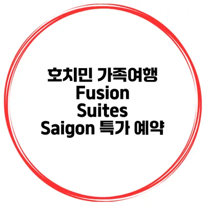 호치민 가족여행 Fusion Suites Saigon 특가 예약