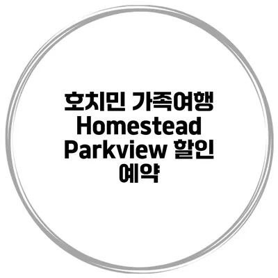 호치민 가족여행 Homestead Parkview 할인 예약