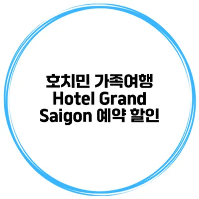 호치민 가족여행 Hotel Grand Saigon 예약 할인