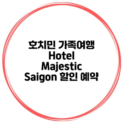 호치민 가족여행 Hotel Majestic Saigon 할인 예약