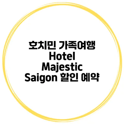 호치민 가족여행 Hotel Majestic Saigon 할인 예약