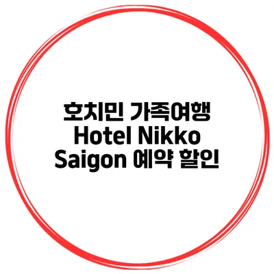 호치민 가족여행 Hotel Nikko Saigon 예약 할인