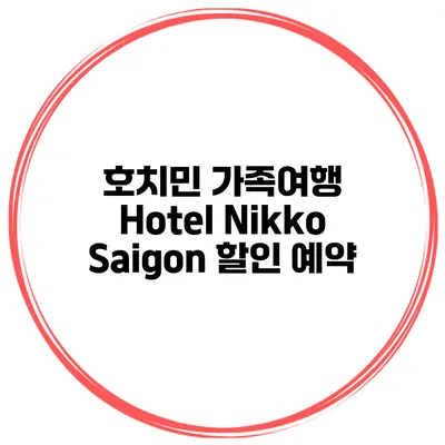 호치민 가족여행 Hotel Nikko Saigon 할인 예약