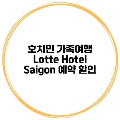 호치민 가족여행 Lotte Hotel Saigon 예약 할인