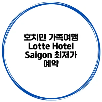 호치민 가족여행 Lotte Hotel Saigon 최저가 예약