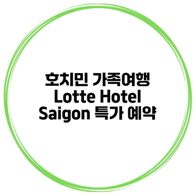 호치민 가족여행 Lotte Hotel Saigon 특가 예약
