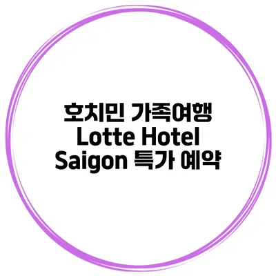 호치민 가족여행 Lotte Hotel Saigon 특가 예약