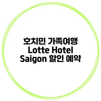 호치민 가족여행 Lotte Hotel Saigon 할인 예약