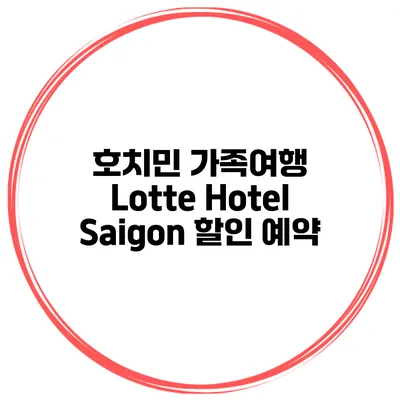 호치민 가족여행 Lotte Hotel Saigon 할인 예약