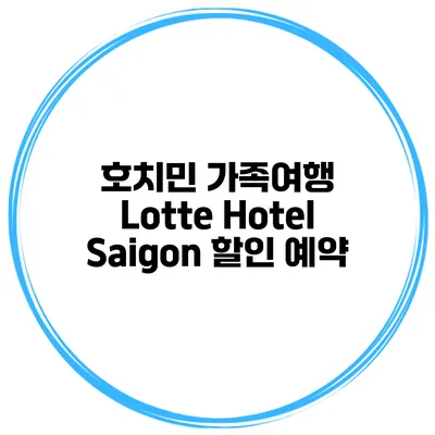 호치민 가족여행 Lotte Hotel Saigon 할인 예약