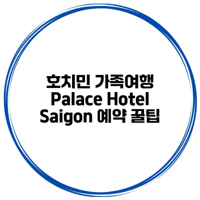 호치민 가족여행 Palace Hotel Saigon 예약 꿀팁