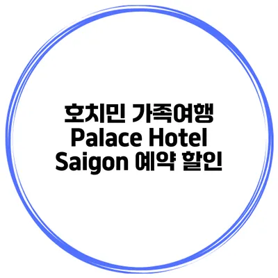 호치민 가족여행 Palace Hotel Saigon 예약 할인
