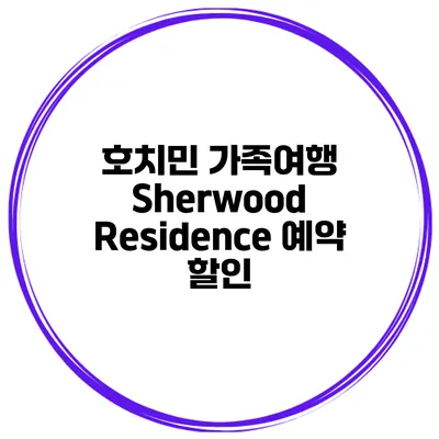 호치민 가족여행 Sherwood Residence 예약 할인