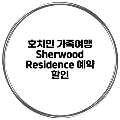호치민 가족여행 Sherwood Residence 예약 할인