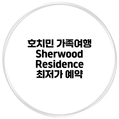 호치민 가족여행 Sherwood Residence 최저가 예약