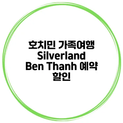 호치민 가족여행 Silverland Ben Thanh 예약 할인