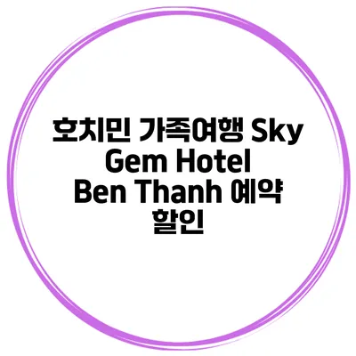 호치민 가족여행 Sky Gem Hotel Ben Thanh 예약 할인