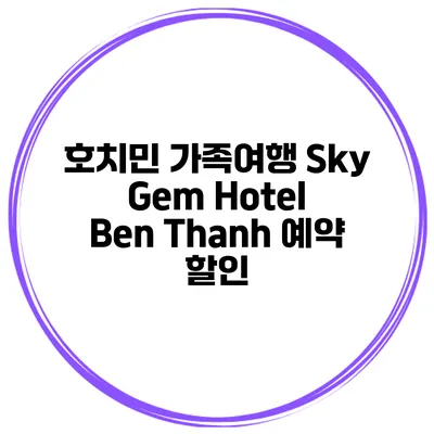 호치민 가족여행 Sky Gem Hotel Ben Thanh 예약 할인