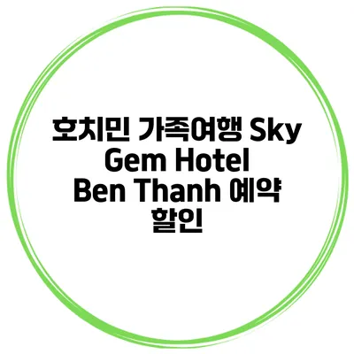 호치민 가족여행 Sky Gem Hotel Ben Thanh 예약 할인