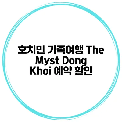 호치민 가족여행 The Myst Dong Khoi 예약 할인