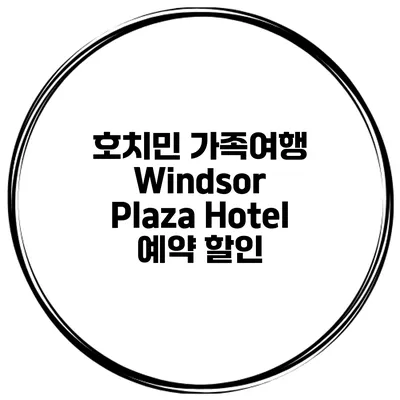 호치민 가족여행 Windsor Plaza Hotel 예약 할인