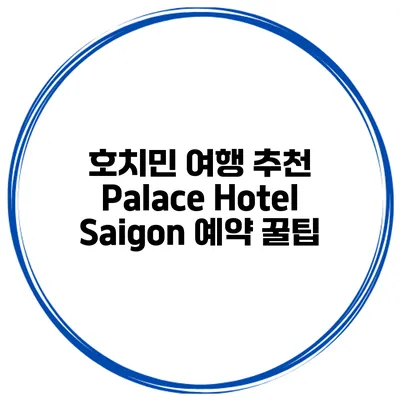 호치민 여행 추천 Palace Hotel Saigon 예약 꿀팁