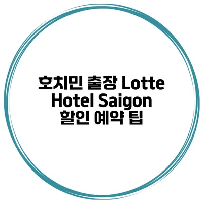 호치민 출장 Lotte Hotel Saigon 할인 예약 팁