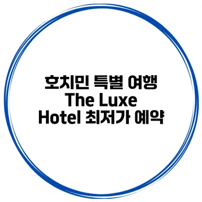 호치민 특별 여행 The Luxe Hotel 최저가 예약