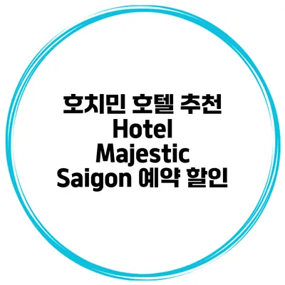 호치민 호텔 추천 Hotel Majestic Saigon 예약 할인